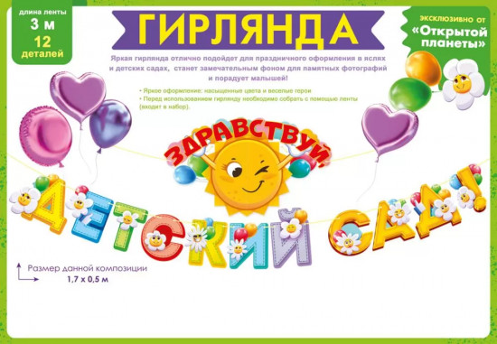 Гирлянда «Здравствуй, детский сад!»