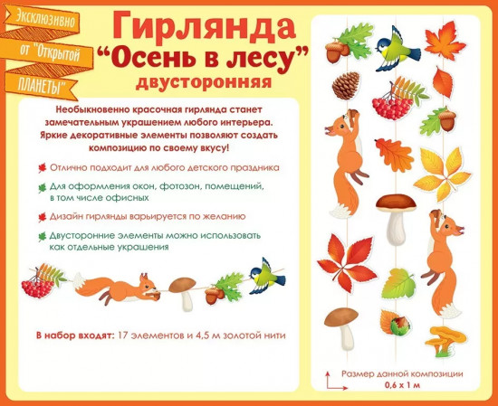 Гирлянда на нитке «Осень в лесу. Собираем урожай»