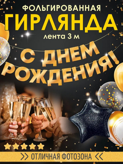 Гирлянда фольгированная «С днем рождения!»