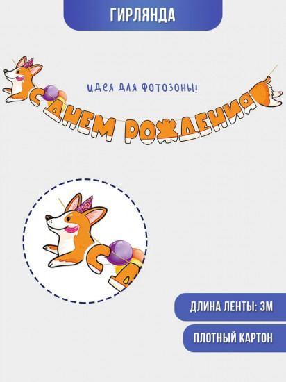 Гирлянда «С днем рождения!»