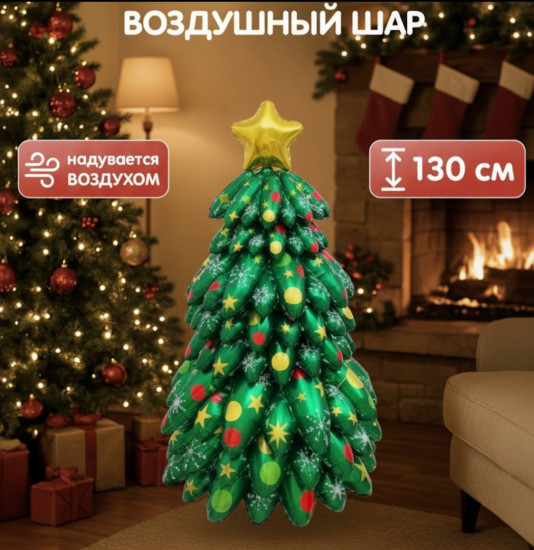 Воздушный шар «Ёлка с звездой»