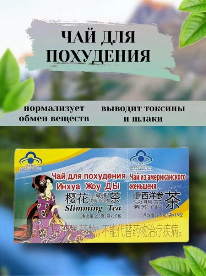 Чая для похудения 2 в 1