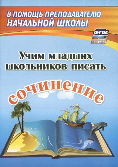 Учим младших школьников писать сочинение