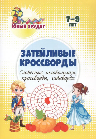 Затейливые кроссворды. Словесные головоломки, кроссворды, чайнворды. 7-9 лет