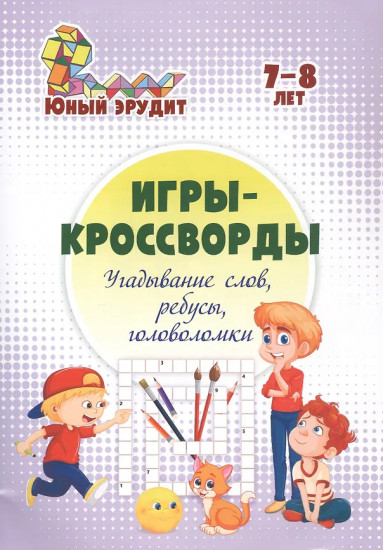 Игры-кроссворды. Угадывание слов, ребусы, головоломки. 7-8 лет