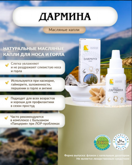 Масло «Дармина»