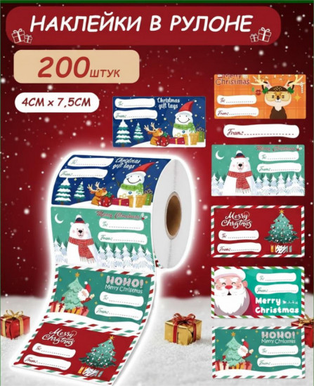 Новогодние наклейки для подарков