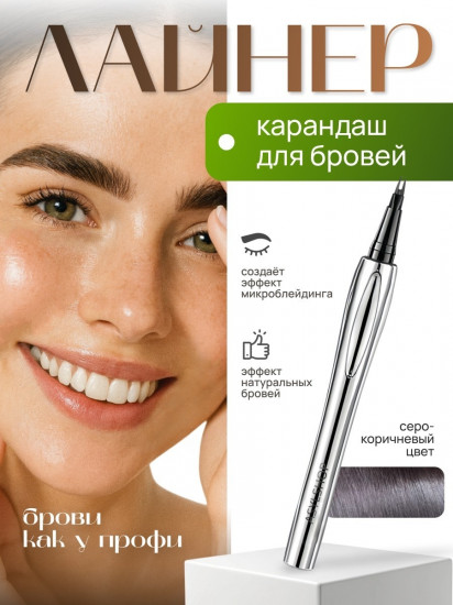 Карандаш-лайнер для бровей, оттенок Серо-коричневый