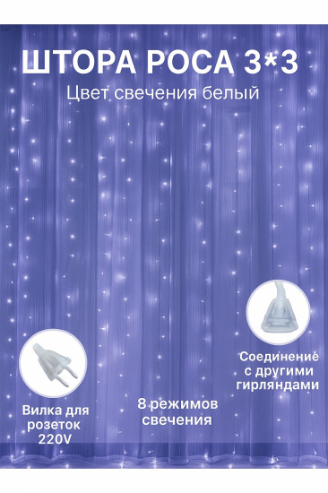 Гирлянда-штора «Роса»