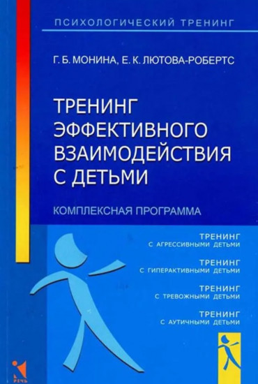 Тренинг эффективного взаимодействия с детьми