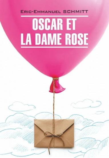 Oscar Et La Dame Rose. Оскар и Розовая дама