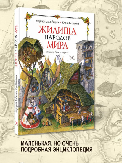 Жилища народов мира