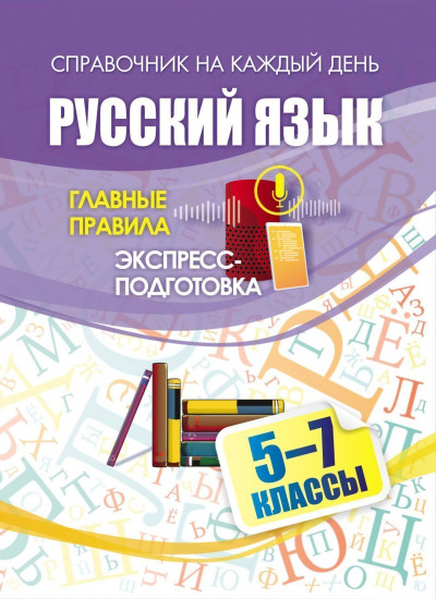 Русский язык. Главные правила. Экспресс-подготовка. 5-7 классы