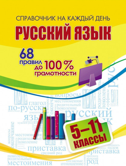 Русский язык. 68 правил до 100% грамотности. 5-11 классы