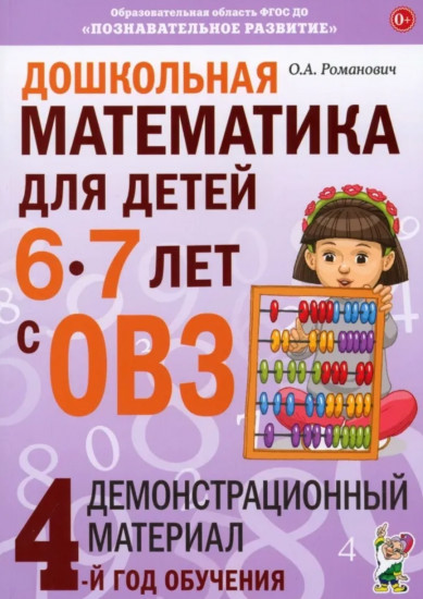 Дошкольная математика для детей 6-7 лет с ОВЗ. Демонстрационный материал. 4 год обучения