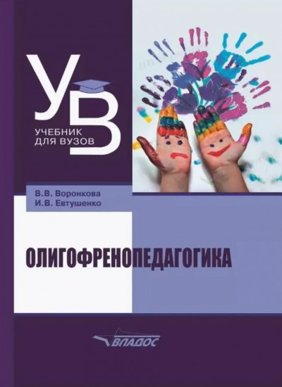 Олигофренопедагогика