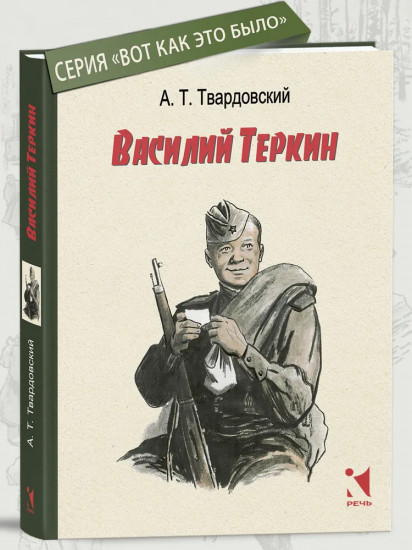 Василий Тёркин