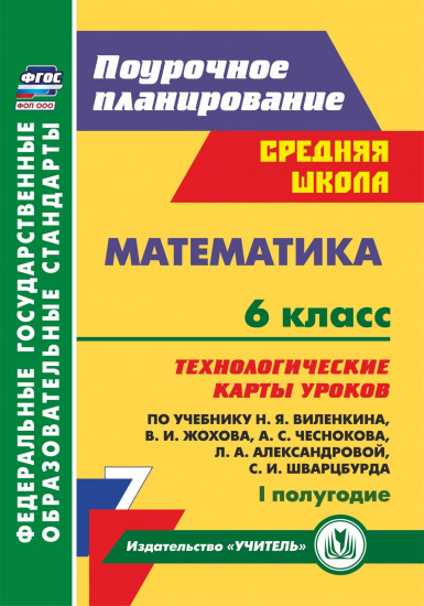 Математика. 6 класс. Технологические карты уроков