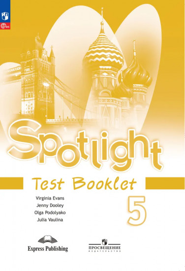 Английский язык. 5 класс. Spotlight. Test Booklet