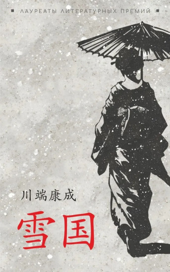Снежная страна. Книга на японском языке для чтения