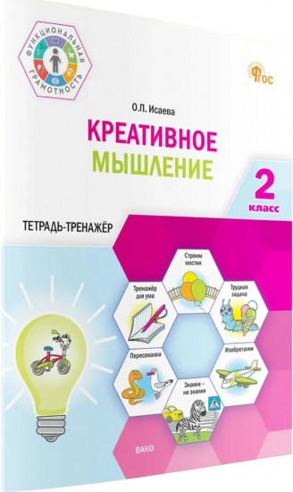 Креативное мышление. 2 класс. Тетрадь-тренажёр