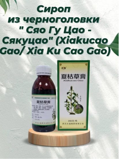Сироп из черноголовки «Xiakucao Gao»