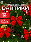 Елочные игрушки «Бантики»