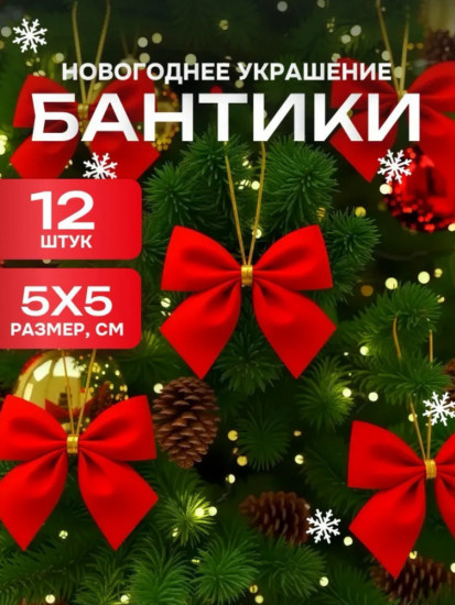 Елочные игрушки «Бантики»