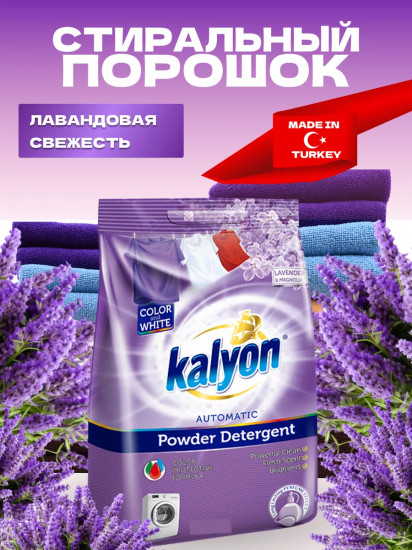 Порошок стиральный автомат для белого и цветного белья  «Lavender & Magnolia. Лаванда и магнолия»