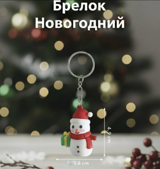 Брелок новогодний «Снеговик с подарком»