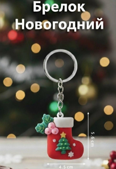 Брелок новогодний «Сапожок»