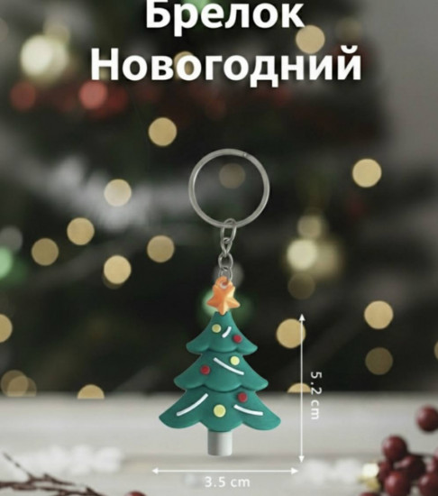 Брелок новогодний «Ёлочка»