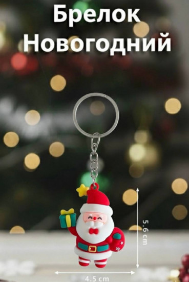Брелок новогодний «Дед мороз»