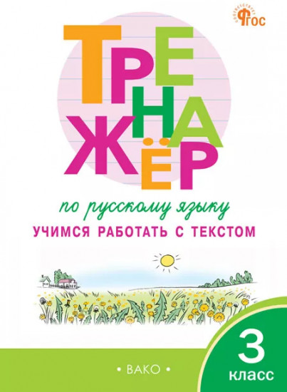 Тренажёр по русскому языку. Учимся работать с текстом. 3 класс