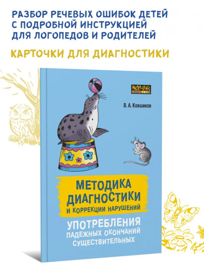 Методика диагностики и коррекции нарушений употребления падежных окончаний существительных