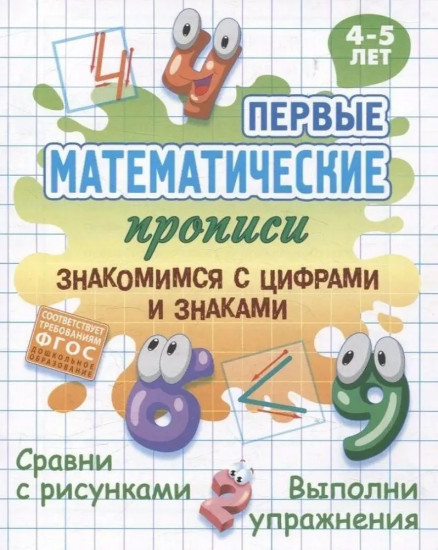 Знакомимся с цифрами и знаками. 4-5 лет