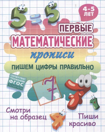 Пишем цифры правильно. 4-5 лет