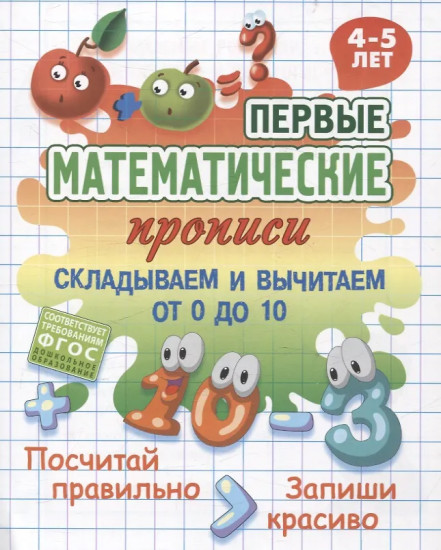 Складываем и вычитаем от 0 до 10. 4-5 лет