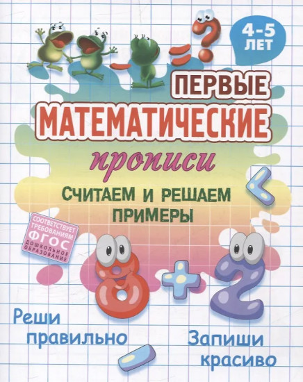 Считаем и решаем примеры. 4-5 лет