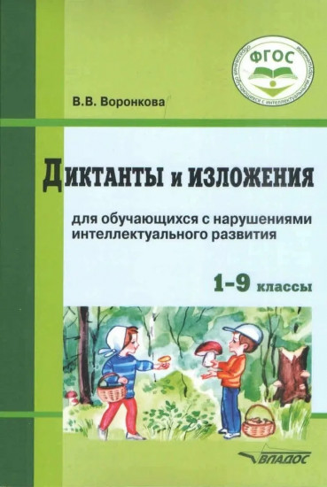 Диктанты и изложения для обучающихся с нарушениями интеллектуального развития. 1-9 классы