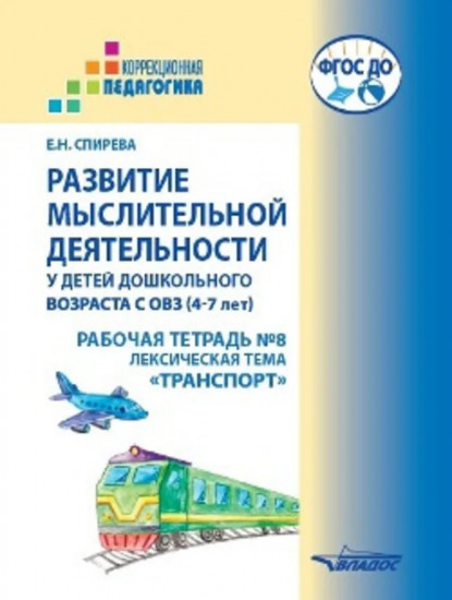 Развитие мыслительной деятельности у детей с ОВЗ (4-7 лет). Рабочая тетрадь №8