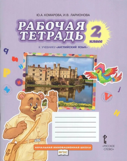 Рабочая тетрадь к учебнику «Английский язык». 2 класс