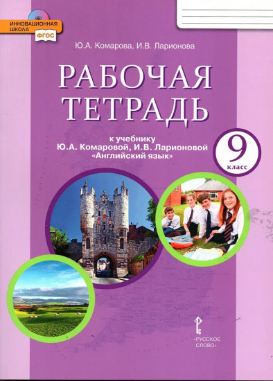 Рабочая тетрадь к учебнику «Английский язык». 9 класс