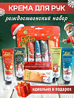 Набор кремов для рук