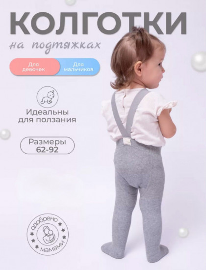 Колготки детские с подтяжками