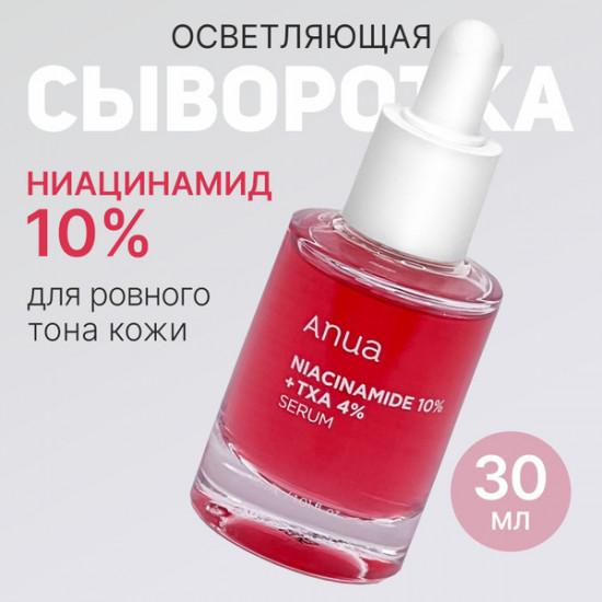 Осветляющая сыворотка с транексамовой кислотой «Niacinamide 10 TXA 4 Serum»