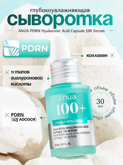 Сыворотка с ПДРН «PDRN Hyaluronic Acid Capsule 100 Serum»