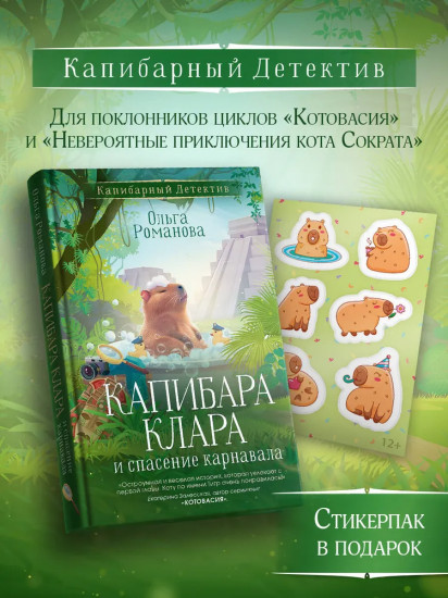 Капибара Клара и спасение карнавала