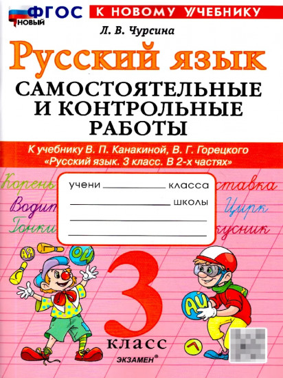 Русский язык. 3 класс. Самостоятельные и контрольные работы
