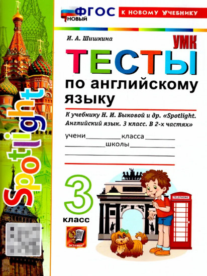 Английский язык. 3 класс. Тесты